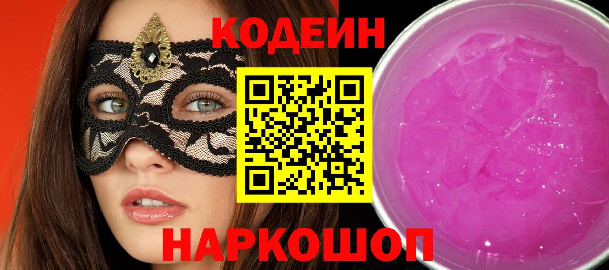 Кодеин напиток Lean (лин)  Вход с VPN  Клин 